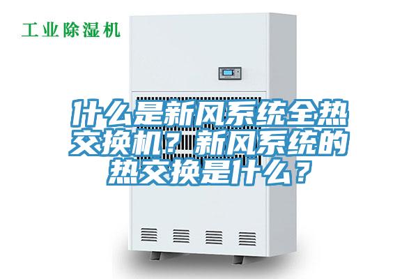 什麽是新風係統全熱交換機？新風係統的熱交換是什麽？