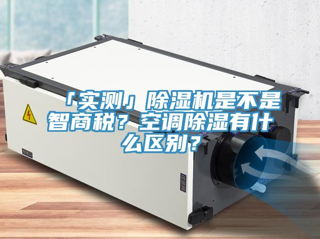 「實測」蘑菇视频网站是不是智商稅？空調除濕有什麽區別？