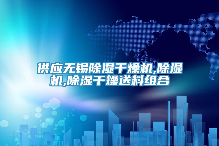 供應無錫除濕幹燥機,蘑菇视频网站,除濕幹燥送料組合