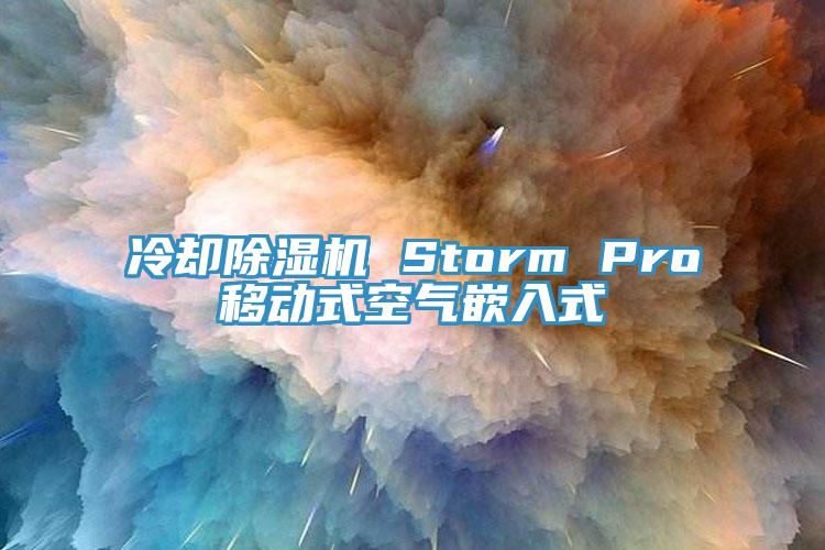 冷卻蘑菇视频网站 Storm Pro移動式空氣嵌入式