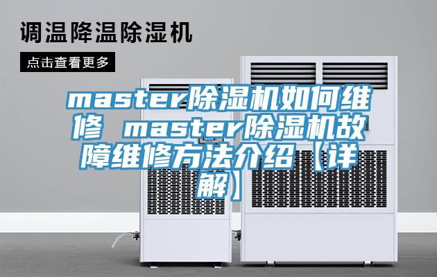 master蘑菇视频网站如何維修 master蘑菇视频网站故障維修方法介紹【詳解】