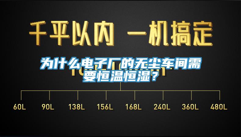 為什麽電子廠的無塵車間需要恒溫恒濕？