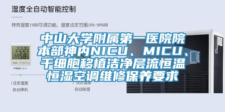 中山大學附屬第一醫院院本部神內NICU、MICU、幹細胞移植潔淨層流恒溫恒濕空調維修保養要求