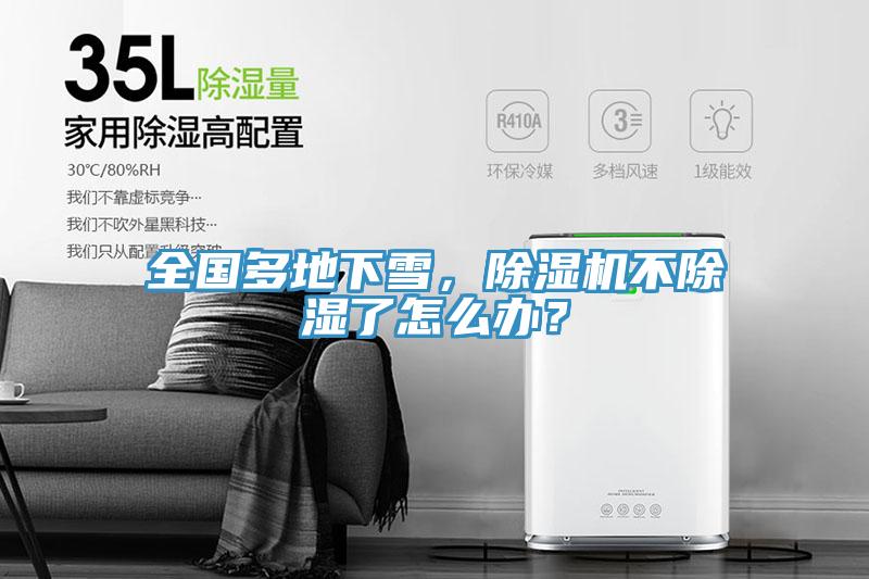 全國多地下雪，蘑菇视频网站不除濕了怎麽辦？