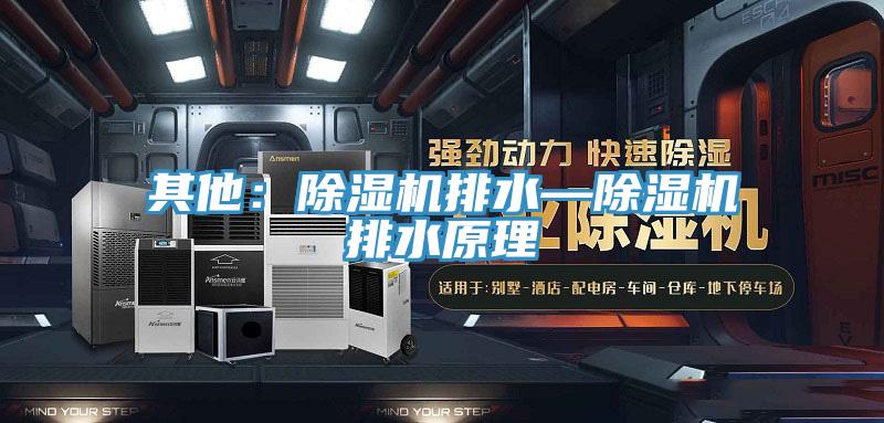 其他：蘑菇视频网站排水—蘑菇视频网站排水原理