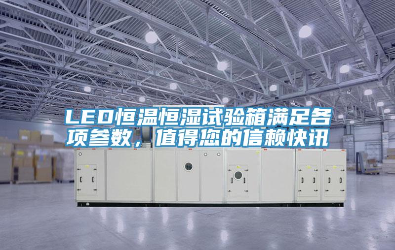 LED恒溫恒濕試驗箱滿足各項參數，值得您的信賴快訊