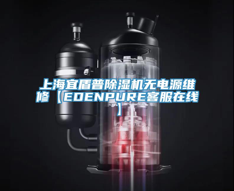 上海宜盾普蘑菇视频网站無電源維修【EDENPURE客服在線】