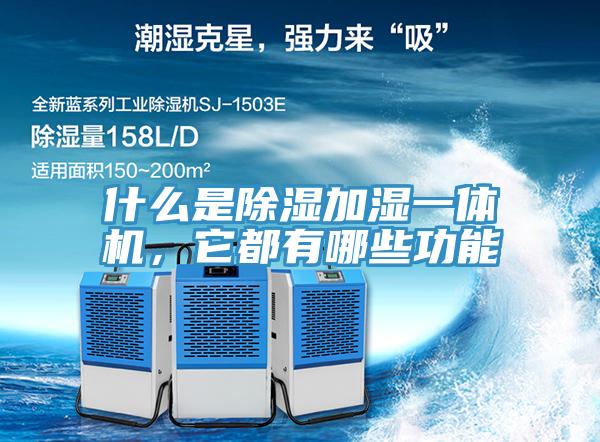 什麽是除濕加濕一體機，它都有哪些功能