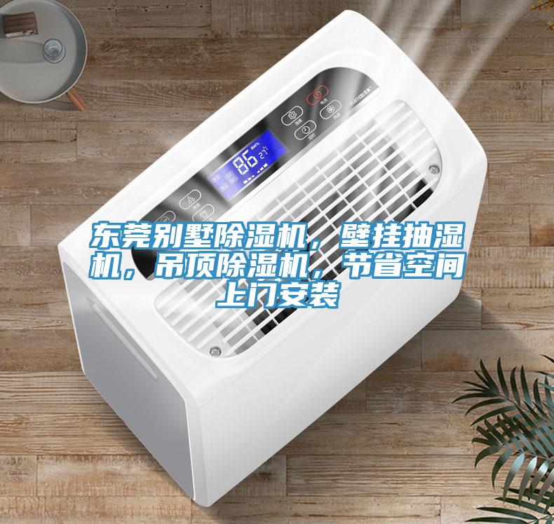 東莞別墅蘑菇视频网站，壁掛抽濕機，吊頂蘑菇视频网站，節省空間上門安裝