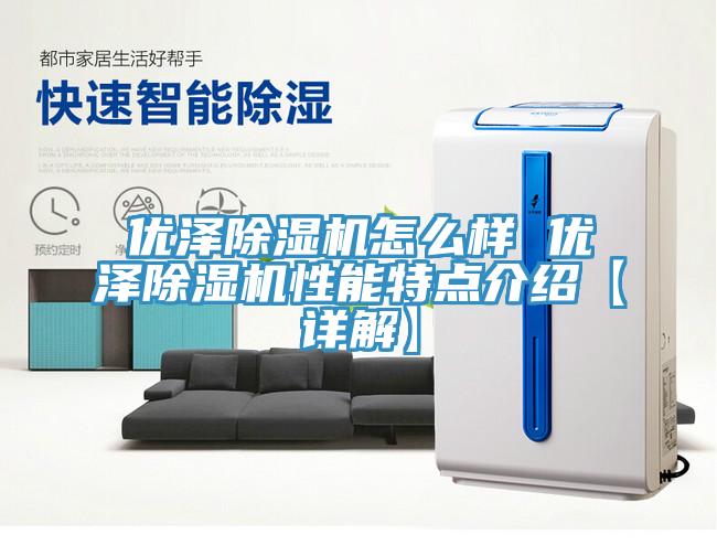 優澤蘑菇视频网站怎麽樣 優澤蘑菇视频网站性能特點介紹【詳解】