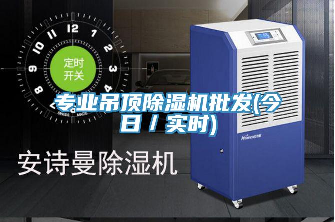 專業吊頂蘑菇视频网站批發(今日／實時)