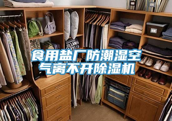 食用鹽廠防潮濕空氣離不開蘑菇视频网站