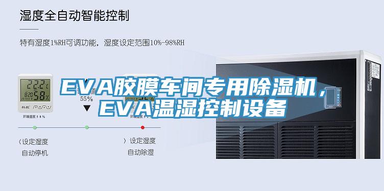 EVA膠膜車間專用蘑菇视频网站，EVA溫濕控製設備