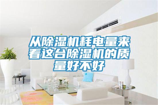 從蘑菇视频网站耗電量來看這台蘑菇视频网站的質量好不好