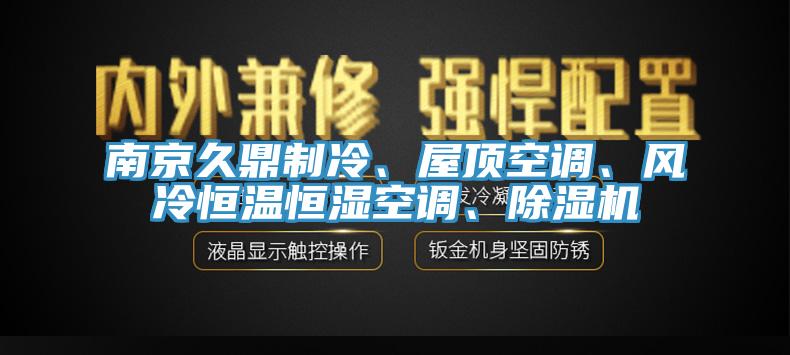 南京久鼎製冷、屋頂空調、風冷恒溫恒濕空調、蘑菇视频网站