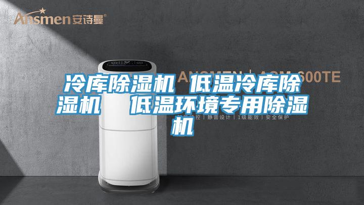冷庫蘑菇视频网站 低溫冷庫蘑菇视频网站  低溫環境專用蘑菇视频网站