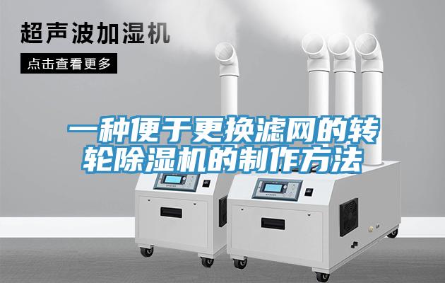 一種便於更換濾網的轉輪蘑菇视频网站的製作方法
