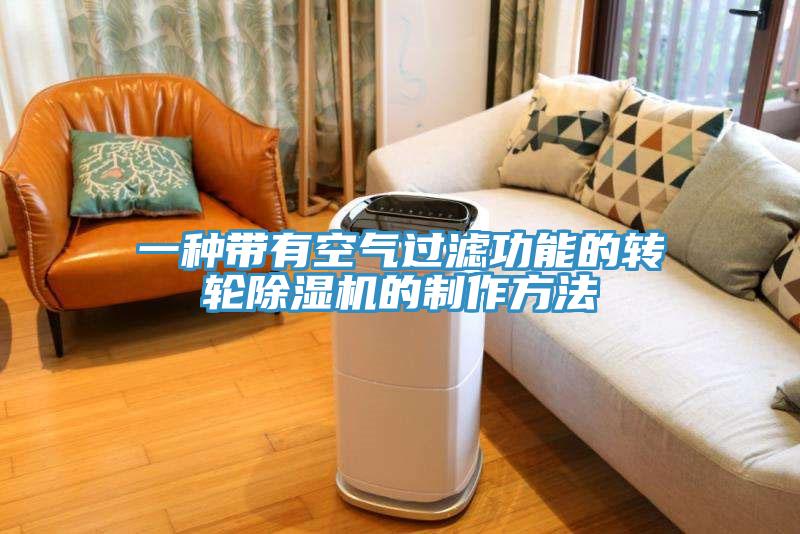 一種帶有空氣過濾功能的轉輪蘑菇视频网站的製作方法
