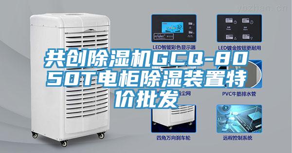 共創蘑菇视频网站GCQ-8050T電櫃除濕裝置特價批發