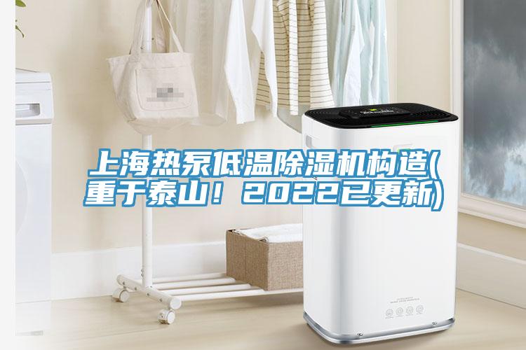 上海熱泵低溫蘑菇视频网站構造(重於泰山！2022已更新)