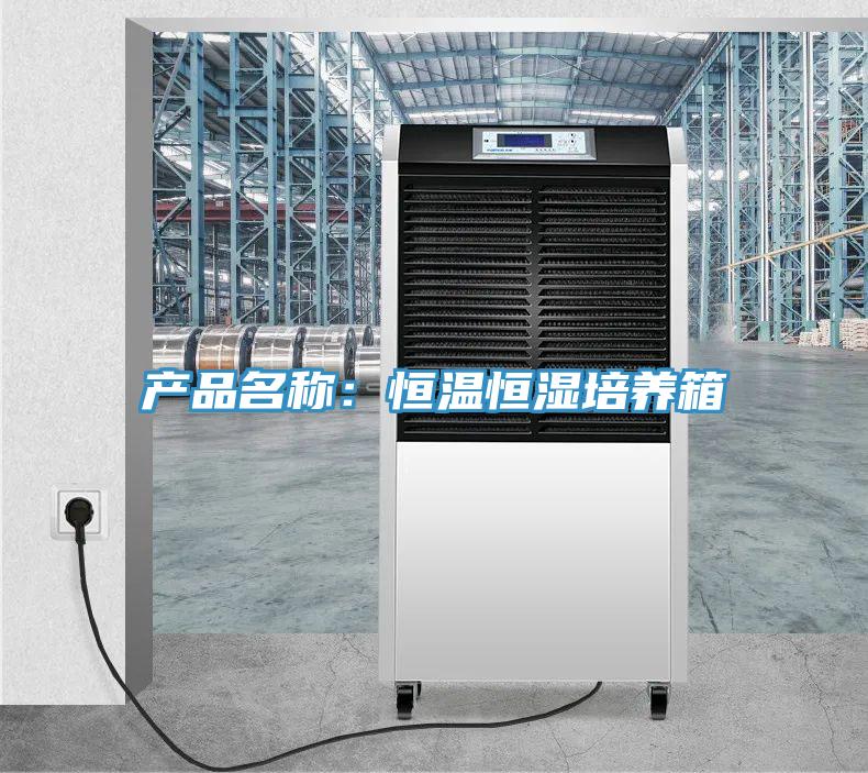 產品名稱：恒溫恒濕培養箱