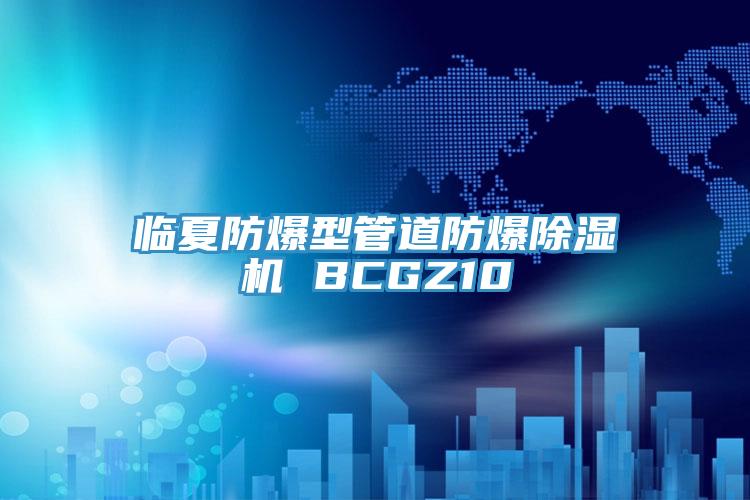 臨夏防爆型管道防爆蘑菇视频网站 BCGZ10