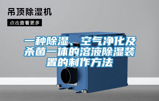一種除濕、空氣淨化及殺菌一體的溶液除濕裝置的製作方法