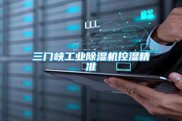 三門峽工業蘑菇视频网站控濕精準