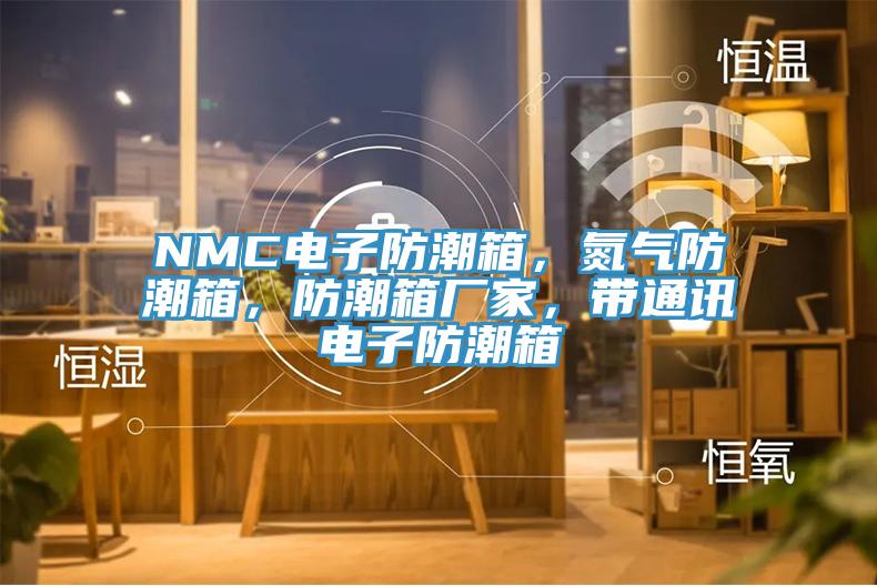 NMC電子防潮箱，氮氣防潮箱，防潮箱廠家，帶通訊電子防潮箱