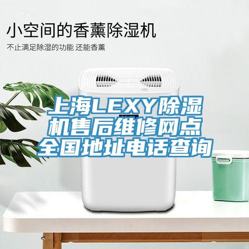 上海LEXY蘑菇视频网站售後維修網點全國地址電話查詢