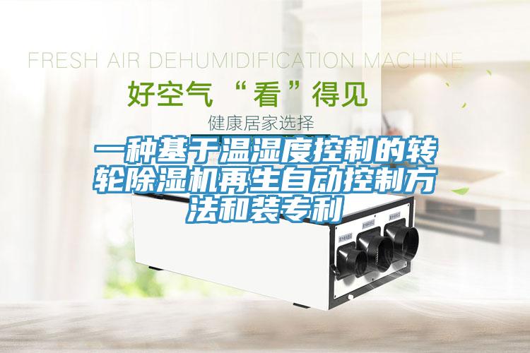 一種基於溫濕度控製的轉輪蘑菇视频网站再生自動控製方法和裝專利