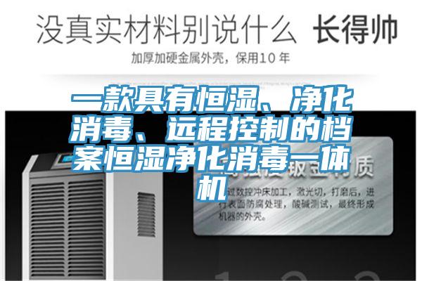 一款具有恒濕、淨化消毒、遠程控製的檔案恒濕淨化消毒一體機