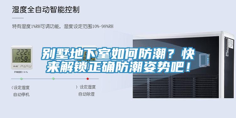 別墅地下室如何防潮？快來解鎖正確防潮姿勢吧！