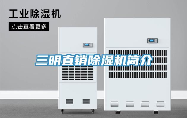 三明直銷蘑菇视频网站簡介