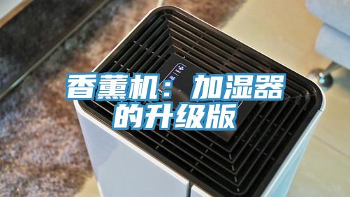 香薰機：加濕器的升級版