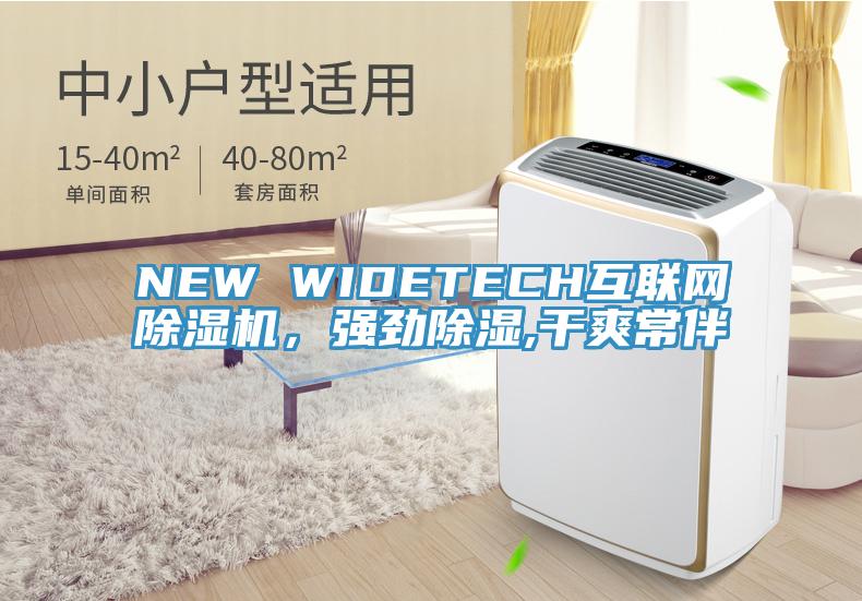 NEW WIDETECH互聯網蘑菇视频网站，強勁除濕,幹爽常伴