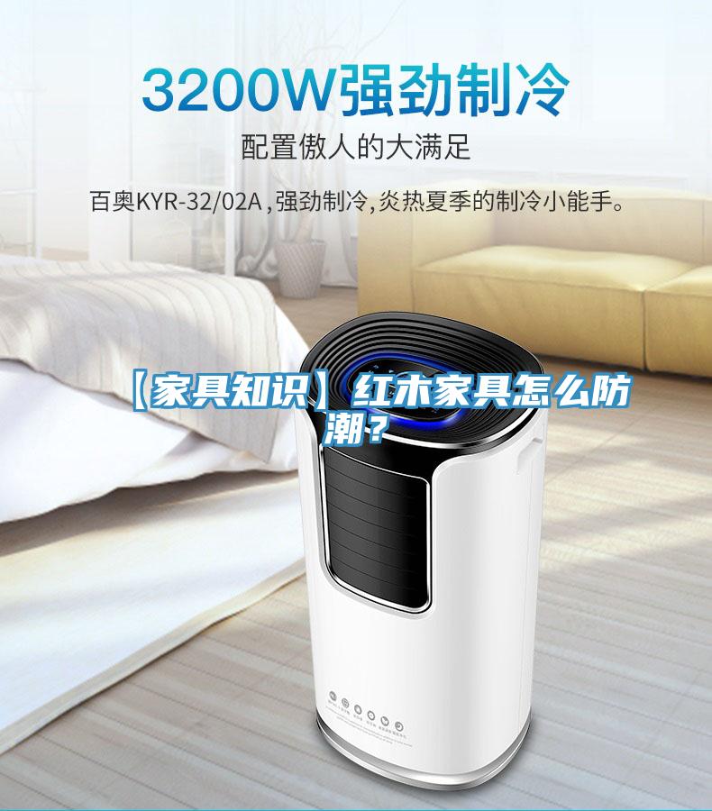 【家具知識】紅木家具怎麽防潮？
