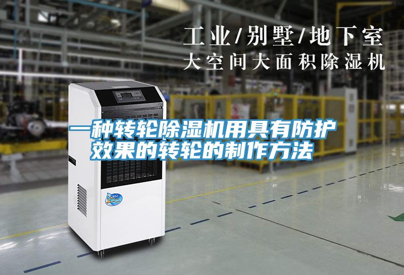 一種轉輪蘑菇视频网站用具有防護效果的轉輪的製作方法