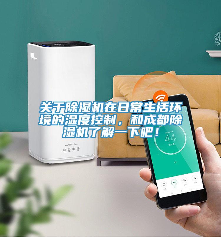 關於蘑菇视频网站在日常生活環境的濕度控製，和成都蘑菇视频网站了解一下吧！