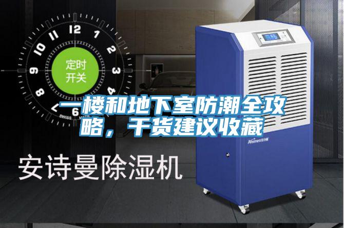一樓和地下室防潮全攻略，幹貨建議收藏