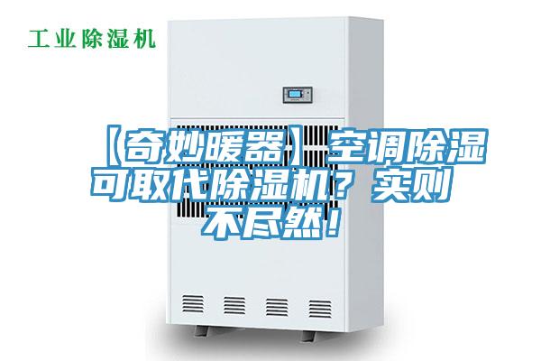 【奇妙暖器】空調除濕可取代蘑菇视频网站？實則不盡然！