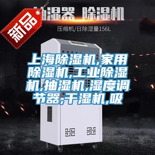 上海蘑菇视频网站,家用蘑菇视频网站,工業蘑菇视频网站,抽濕機,濕度調節器,幹濕機,吸
