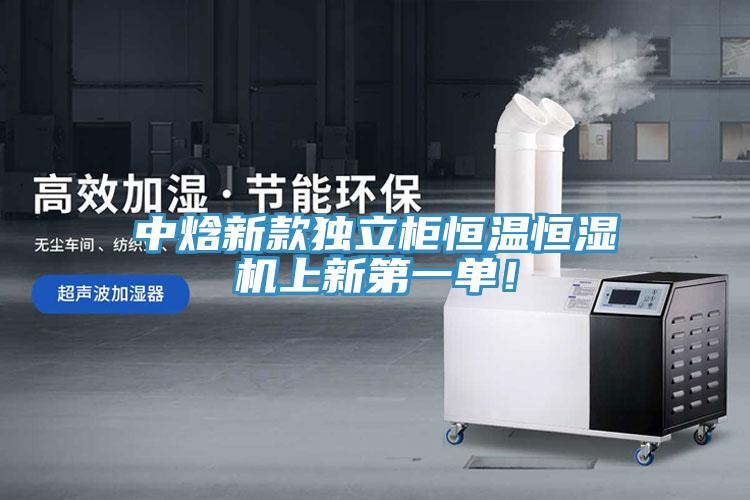 中焓新款獨立櫃恒溫恒濕機上新第一單！