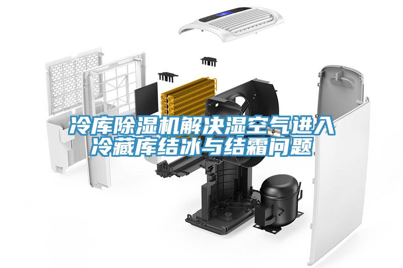冷庫蘑菇视频网站解決濕空氣進入冷藏庫結冰與結霜問題