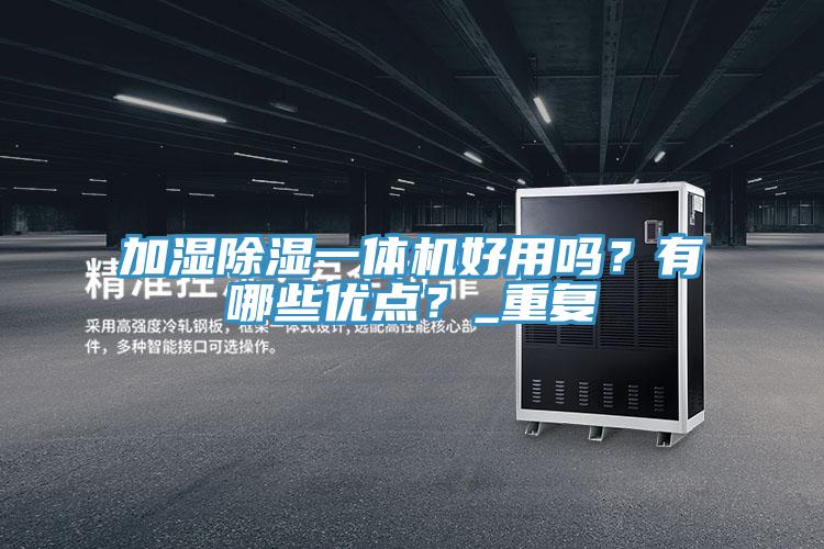 加濕除濕一體機好用嗎？有哪些優點？_重複