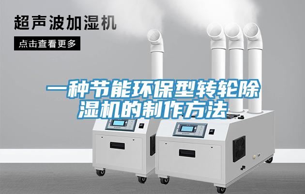 一種節能環保型轉輪蘑菇视频网站的製作方法