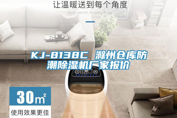 KJ-8138C 滁州倉庫防潮蘑菇视频网站廠家報價