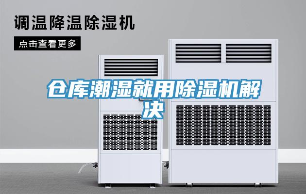 倉庫潮濕就用蘑菇视频网站解決