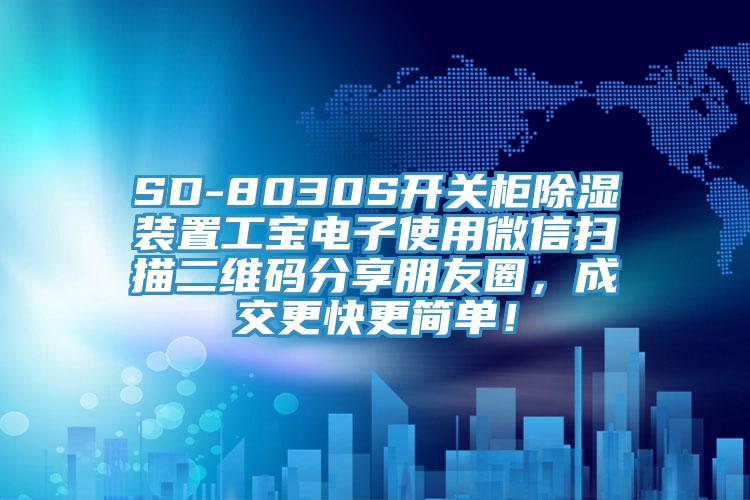 SD-8030S開關櫃除濕裝置工寶電子使用微信掃描二維碼分享朋友圈，成交更快更簡單！