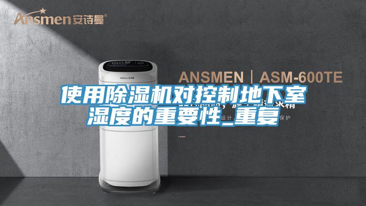 使用蘑菇视频网站對控製地下室濕度的重要性_重複